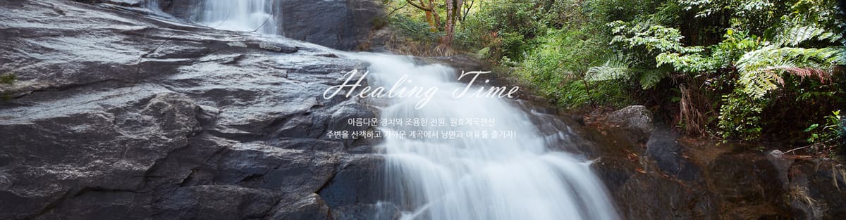 원효계곡